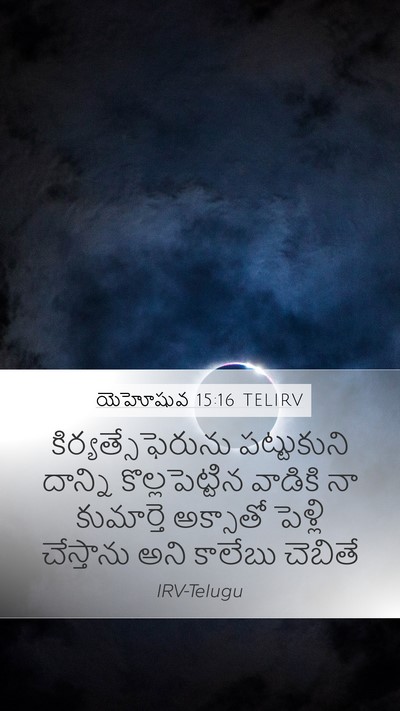 యెహోషువ 15:16 TELIRV Mobile Phone Wallpaper - కిర్యత్సేఫెరును - Mobile Bible Verse Wallpaper