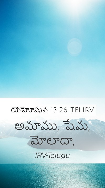 యెహోషువ 15:26 TELIRV Mobile Phone Wallpaper - అమాము, షేమ, - Mobile Bible Verse Wallpaper