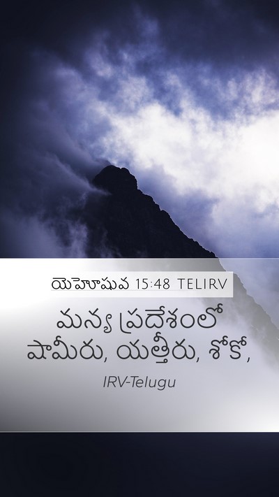 యెహోషువ 15:48 TELIRV Mobile Phone Wallpaper - మన్య ప్రదేశంలో - Mobile Bible Verse Wallpaper