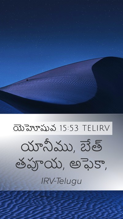 యెహోషువ 15:53 TELIRV Mobile Phone Wallpaper - యానీము, బేత్ తపూయ, - Mobile Bible Verse Wallpaper