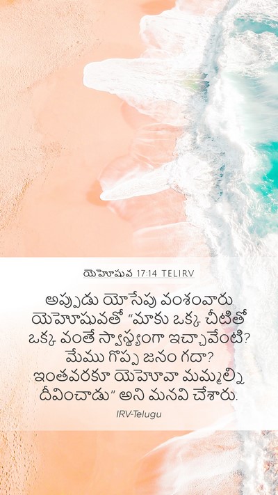 యెహోషువ 17:14 TELIRV Mobile Phone Wallpaper - అప్పుడు యోసేపు - Mobile Bible Verse Wallpaper