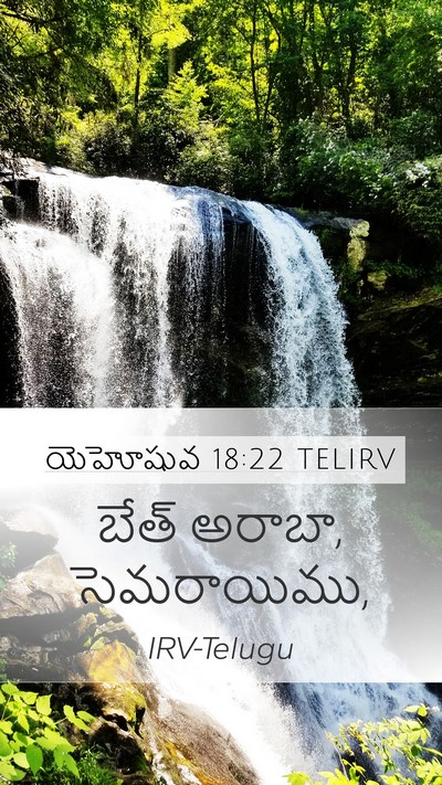 యెహోషువ 18:22 TELIRV Mobile Phone Wallpaper - బేత్ అరాబా, - Mobile Bible Verse Wallpaper