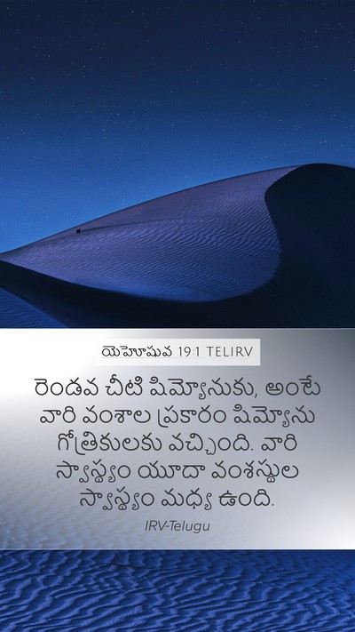 యెహోషువ 19:1 TELIRV Bible Verse Image