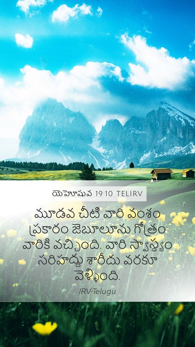 యెహోషువ 19:10 TELIRV Bible Verse Image