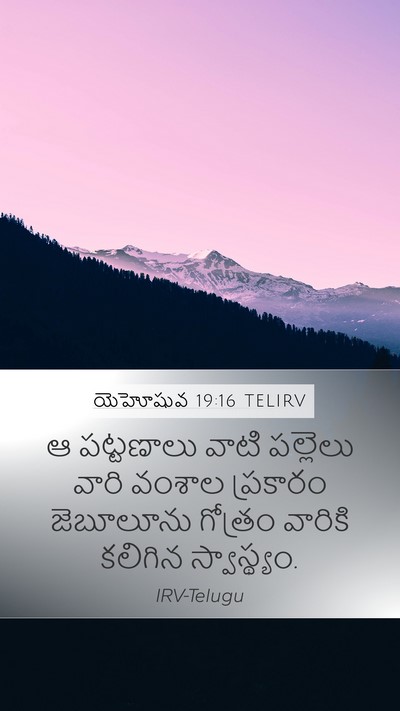 యెహోషువ 19:16 TELIRV Mobile Phone Wallpaper - ఆ పట్టణాలు వాటి - Mobile Bible Verse Wallpaper