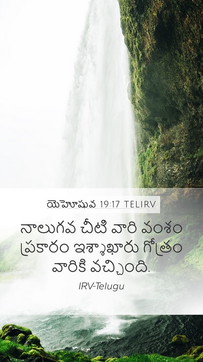 యెహోషువ 19:17 TELIRV Mobile Phone Wallpaper - నాలుగవ చీటి వారి - Mobile Bible Verse Wallpaper