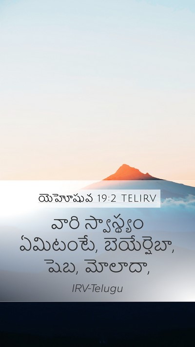 యెహోషువ 19:2 TELIRV Bible Verse Image