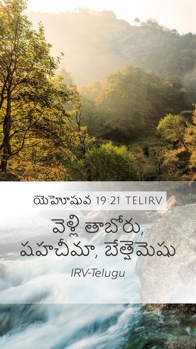 యెహోషువ 19:21 TELIRV Mobile Phone Wallpaper - వెళ్లి తాబోరు, - Mobile Bible Verse Wallpaper