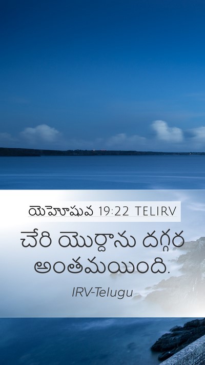 యెహోషువ 19:22 TELIRV Mobile Phone Wallpaper - చేరి యొర్దాను - Mobile Bible Verse Wallpaper