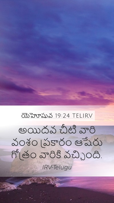 యెహోషువ 19:24 TELIRV Mobile Phone Wallpaper - అయిదవ చీటి వారి - Mobile Bible Verse Wallpaper