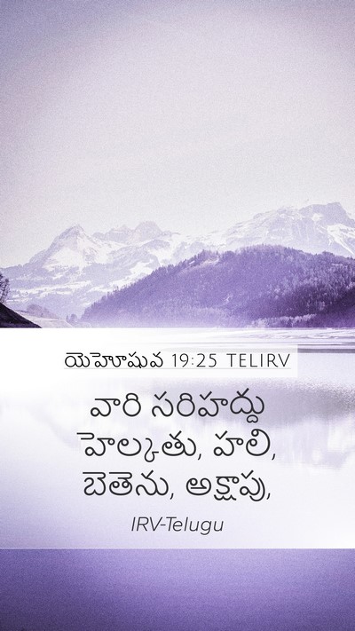 యెహోషువ 19:25 TELIRV Bible Verse Image