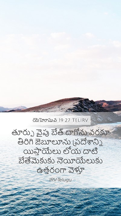 యెహోషువ 19:27 TELIRV Mobile Phone Wallpaper - తూర్పు వైపు బేత్ - Mobile Bible Verse Wallpaper