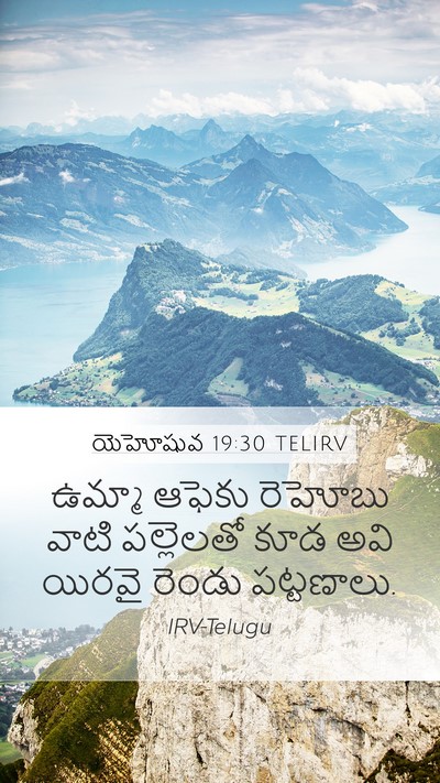 యెహోషువ 19:30 TELIRV Bible Verse Image