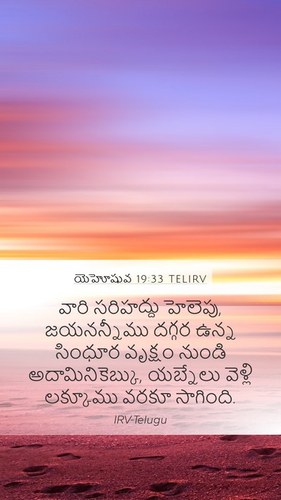 యెహోషువ 19:33 TELIRV Mobile Phone Wallpaper - వారి సరిహద్దు - Mobile Bible Verse Wallpaper