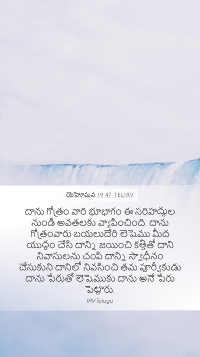 యెహోషువ 19:47 TELIRV Bible Verse Image