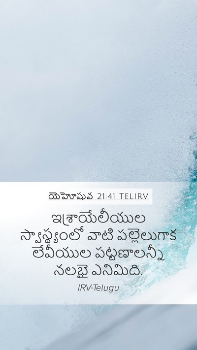యెహోషువ 21:41 TELIRV Mobile Phone Wallpaper - ఇశ్రాయేలీయుల - Mobile Bible Verse Wallpaper