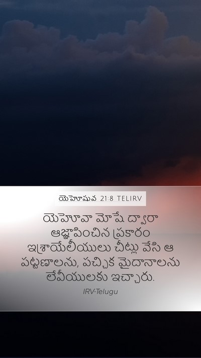 యెహోషువ 21:8 TELIRV Mobile Phone Wallpaper - యెహోవా మోషే - Mobile Bible Verse Wallpaper