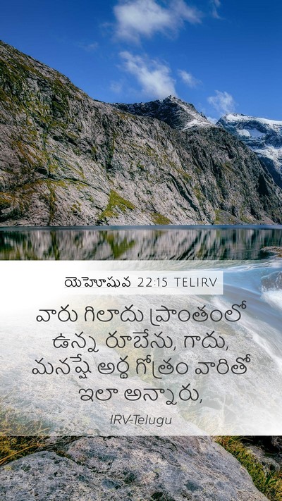 యెహోషువ 22:15 TELIRV Mobile Phone Wallpaper - వారు గిలాదు - Mobile Bible Verse Wallpaper