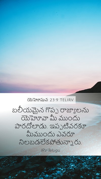 యెహోషువ 23:9 TELIRV Mobile Phone Wallpaper - బలీయమైన గొప్ప - Mobile Bible Verse Wallpaper