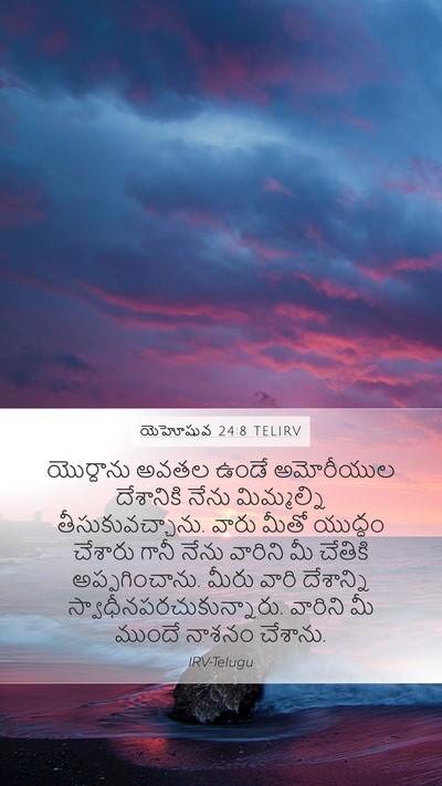 యెహోషువ 24:8 TELIRV Mobile Phone Wallpaper - యొర్దాను అవతల - Mobile Bible Verse Wallpaper