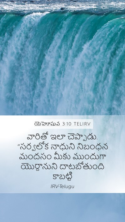 యెహోషువ 3:10 TELIRV Bible Verse Image