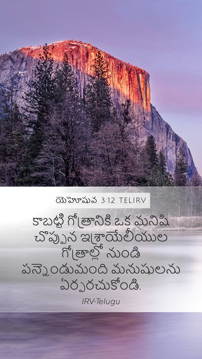 యెహోషువ 3:12 TELIRV Bible Verse Image