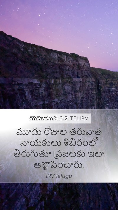 యెహోషువ 3:2 TELIRV Bible Verse Image