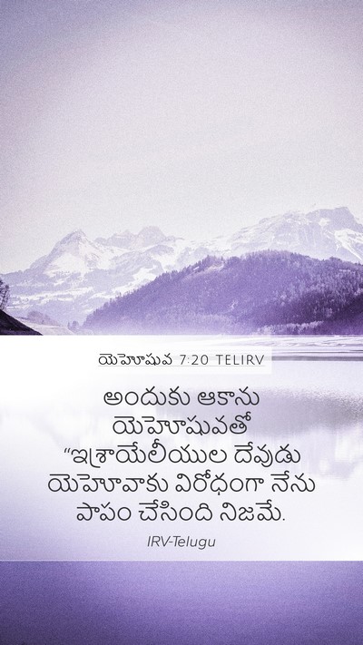 యెహోషువ 7:20 TELIRV Bible Verse Image