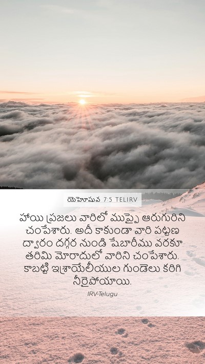 యెహోషువ 7:5 TELIRV Bible Verse Image