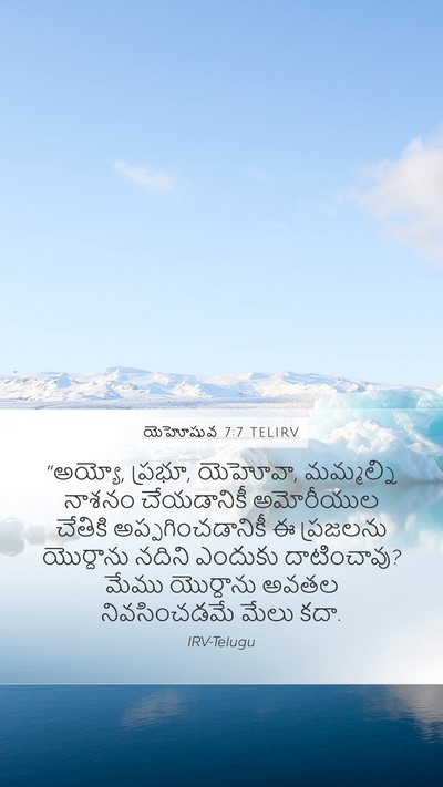 యెహోషువ 7:7 TELIRV Mobile Phone Wallpaper - “అయ్యో, ప్రభూ, - Mobile Bible Verse Wallpaper