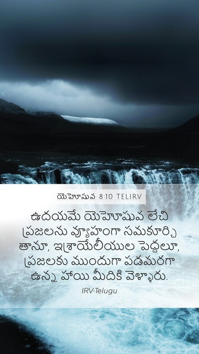 యెహోషువ 8:10 TELIRV Mobile Phone Wallpaper - ఉదయమే యెహోషువ - Mobile Bible Verse Wallpaper