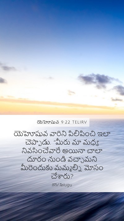 యెహోషువ 9:22 TELIRV Mobile Phone Wallpaper - యెహోషువ వారిని - Mobile Bible Verse Wallpaper
