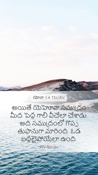 యోనా 1:4 TELIRV Bible Verse Image
