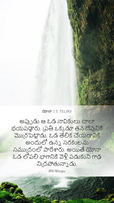 యోనా 1:5 TELIRV Mobile Phone Wallpaper - అప్పుడు ఆ ఓడ - Mobile Bible Verse Wallpaper