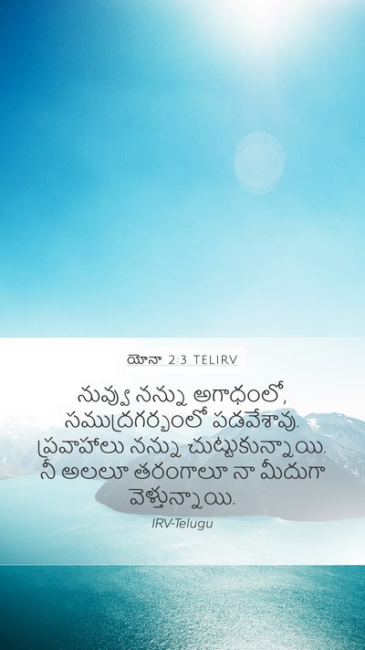 యోనా 2:3 TELIRV Bible Verse Image