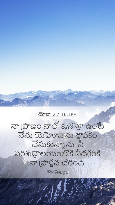 యోనా 2:7 TELIRV Bible Verse Image