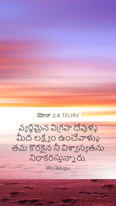 యోనా 2:8 TELIRV Bible Verse Image