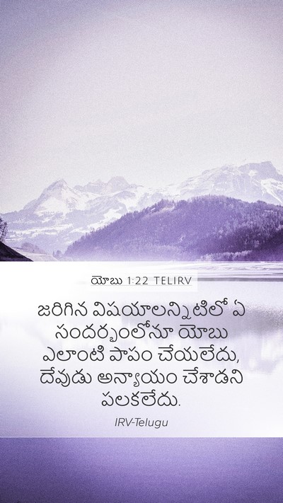 యోబు 1:22 TELIRV Bible Verse Image