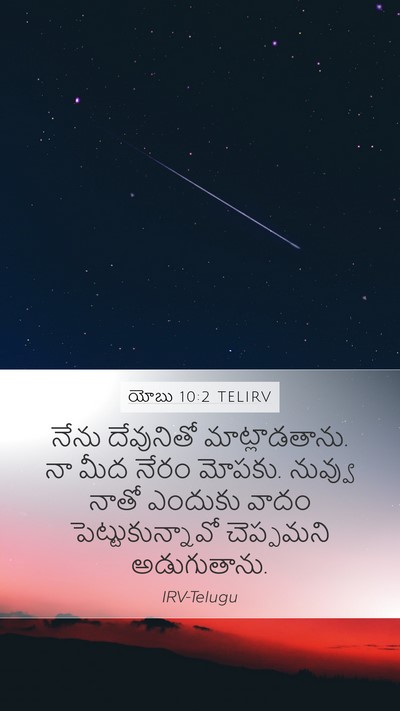 యోబు 10:2 TELIRV Bible Verse Image