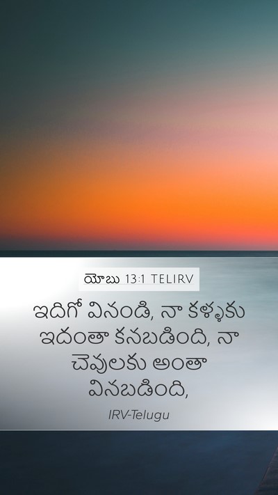 యోబు 13:1 TELIRV Mobile Phone Wallpaper - ఇదిగో వినండి, నా - Mobile Bible Verse Wallpaper