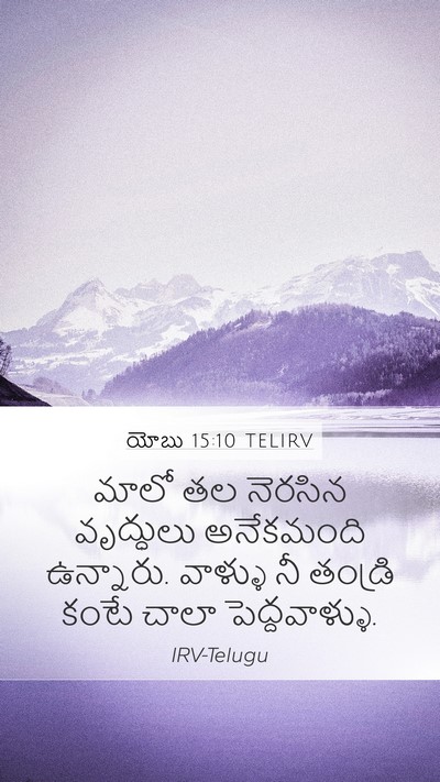 యోబు 15:10 TELIRV Bible Verse Image