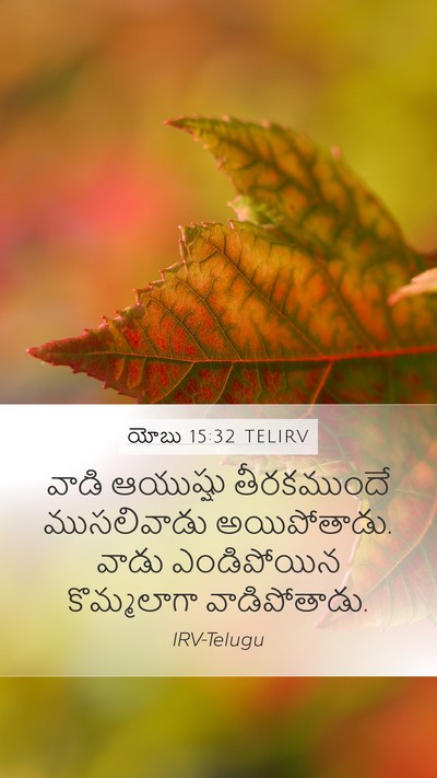 యోబు 15:32 TELIRV Bible Verse Image