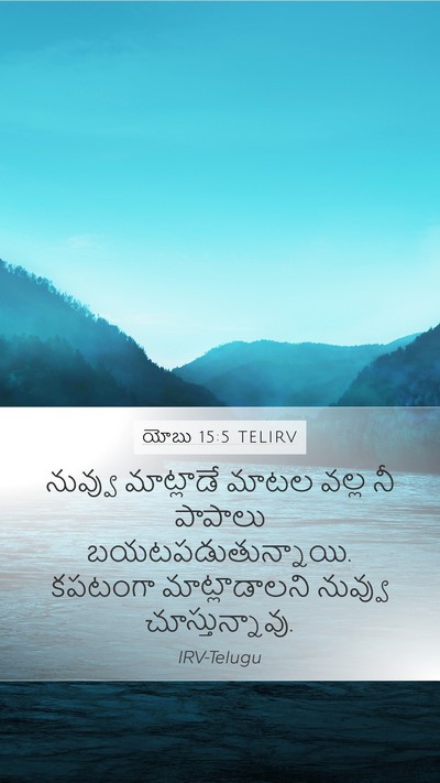 యోబు 15:5 TELIRV Bible Verse Image