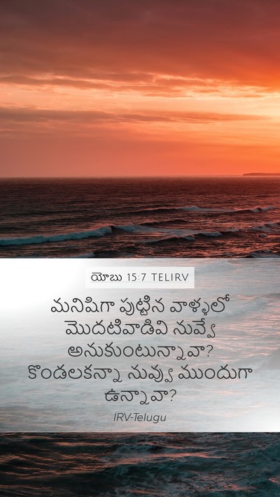 యోబు 15:7 TELIRV Bible Verse Image