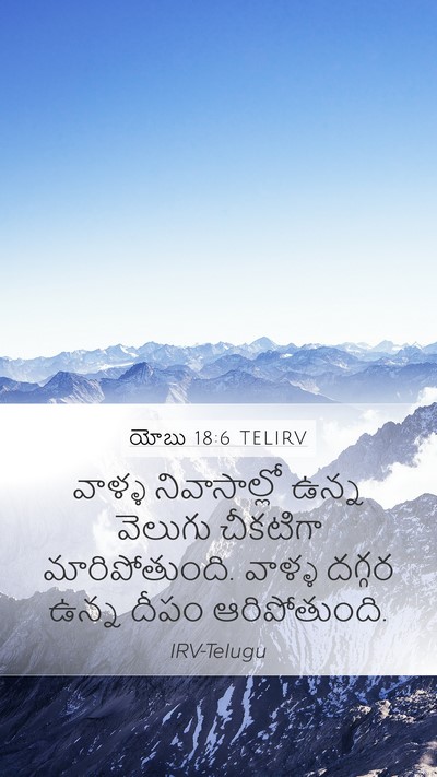 యోబు 18:6 TELIRV Bible Verse Image