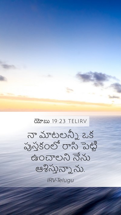 యోబు 19:23 TELIRV Bible Verse Image