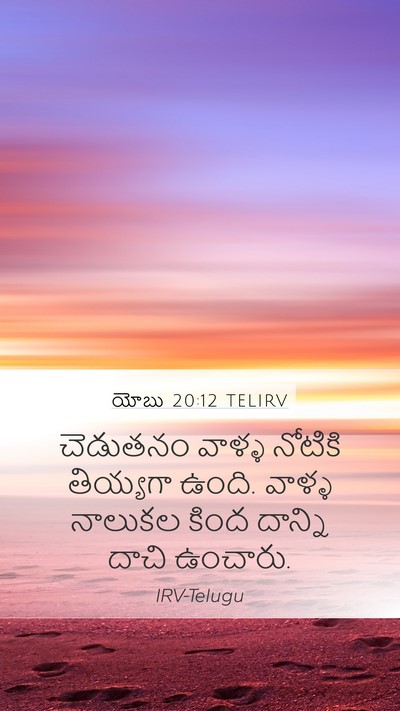 యోబు 20:12 TELIRV Bible Verse Image