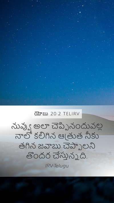 యోబు 20:2 TELIRV Mobile Phone Wallpaper - నువ్వు అలా - Mobile Bible Verse Wallpaper