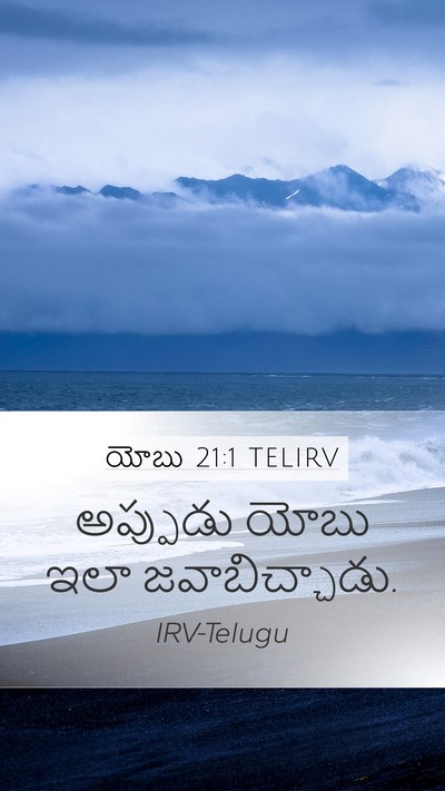 యోబు 21:1 TELIRV Mobile Phone Wallpaper - అప్పుడు యోబు ఇలా - Mobile Bible Verse Wallpaper