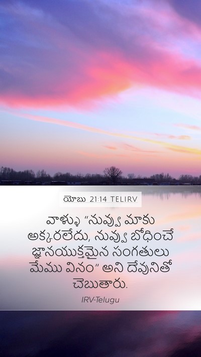 యోబు 21:14 TELIRV Bible Verse Image